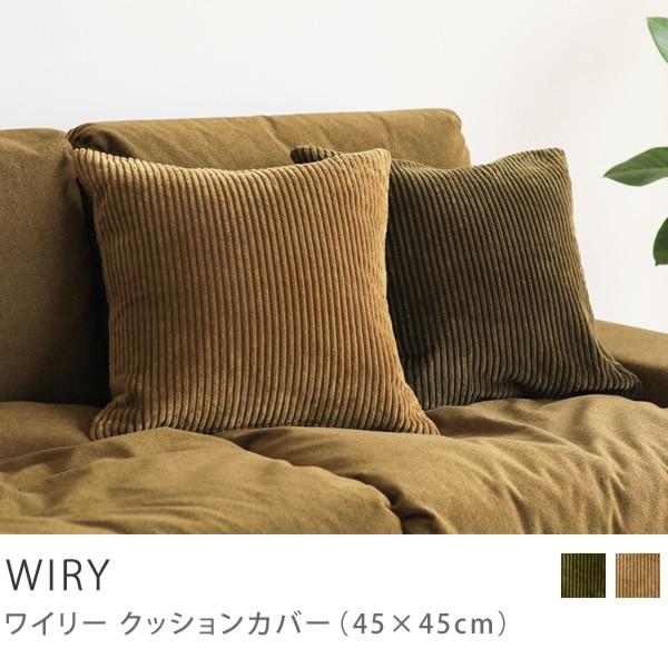 クッションカバー 45×45 WIRY ヴィンテージ コーデュロイ クッション