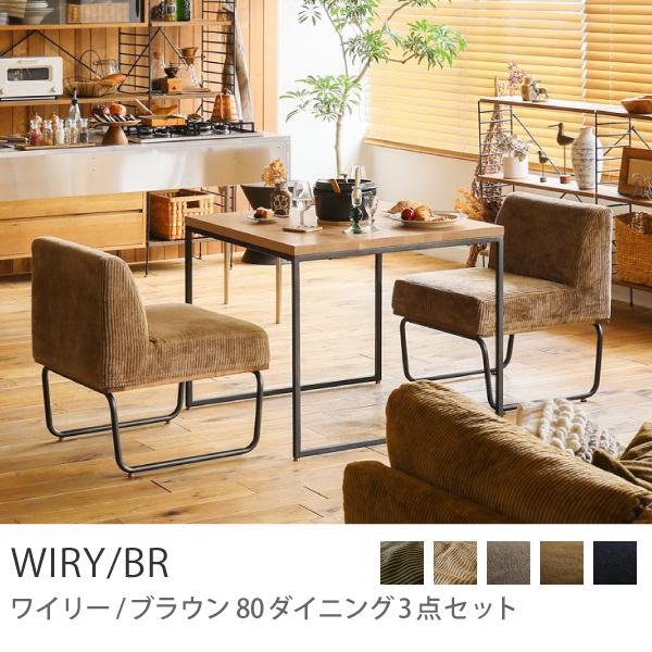 ソファーダイニングセット 3点 コーナー ヴィンテージ 西海岸 ブルックリン 80 WIRY／BR 【開梱・設置付き】