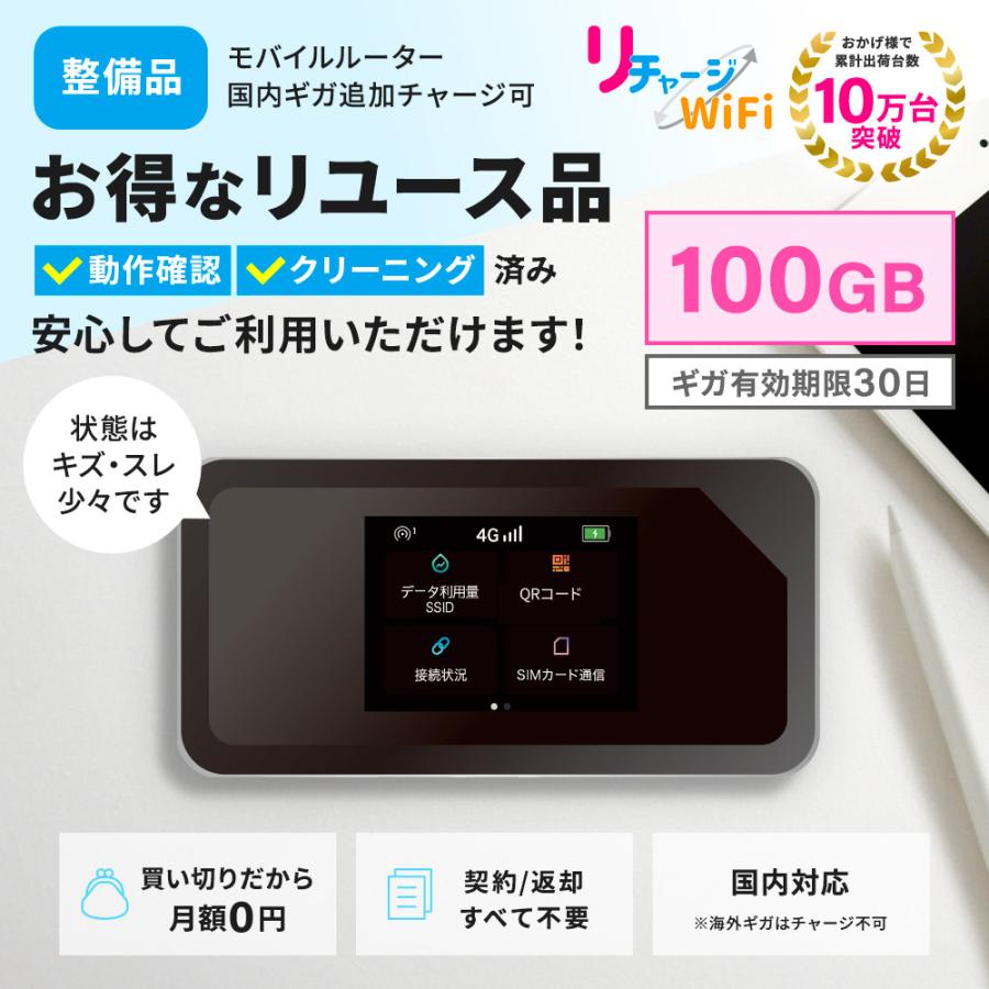 リチャージWiFi】整備品 100ギガ 30日間 モバイルルーター 追加ギガ  