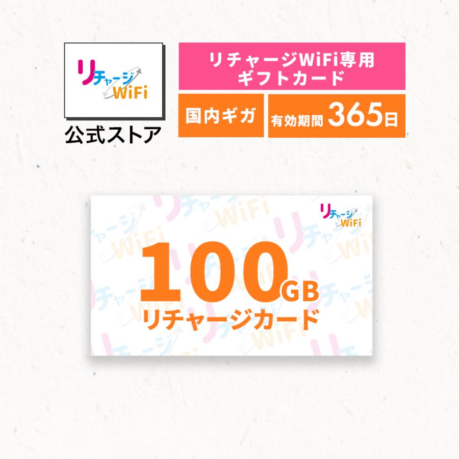 リチャージWiFi 【リチャージWiFi専用】100ギガ_365日 リチャージWiFi 【リチャージWiFi専用】100ギガ_365日