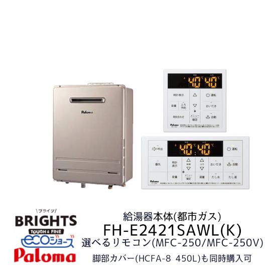 Paloma FH-E2421SAWL 都市ガス給湯　リモコン付き BRIGHTS 【店舗在庫】都市ガス パロマ 給湯器 FH-E2421SAWL(K