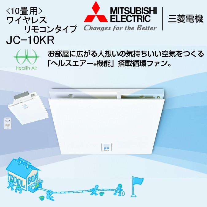 三菱 ヘルスエアー機能搭載！循環ファン 10畳用 JC-10KR ワイヤレス 