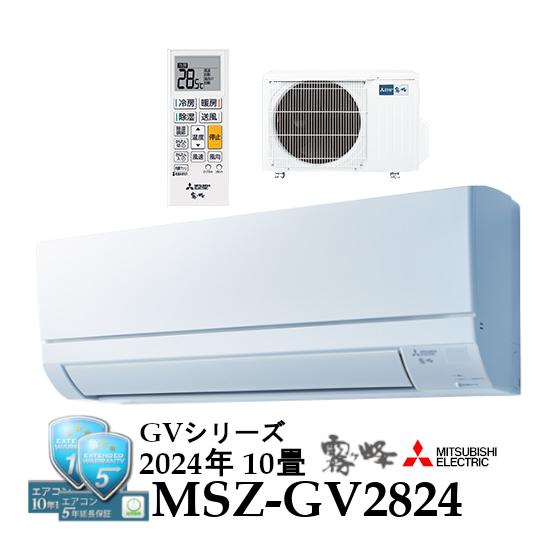 三菱霧ヶ峰ルームエアコン 10畳用