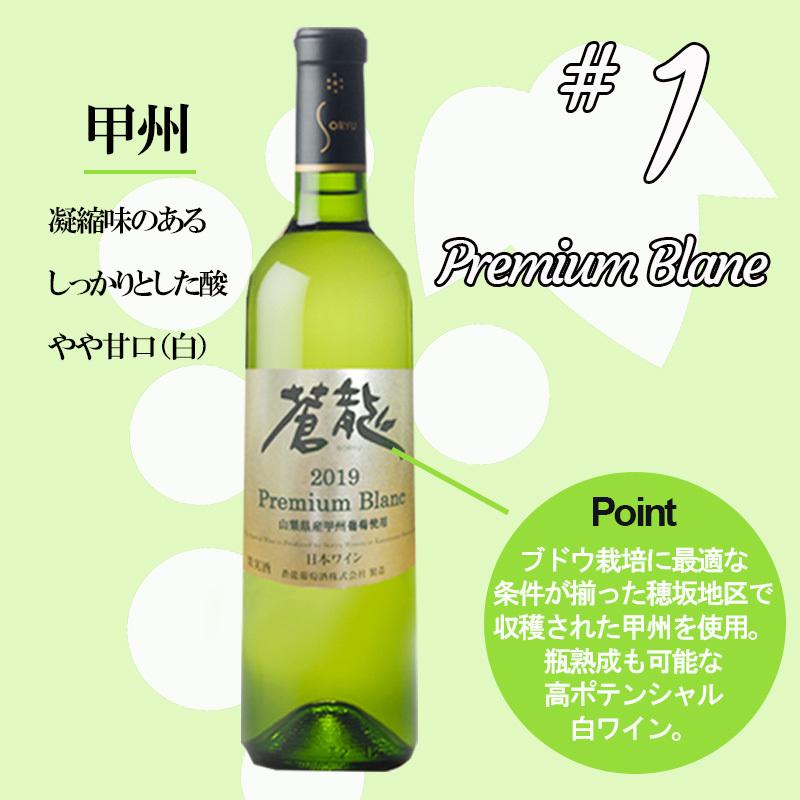 白ワイン 山梨 国産 プレミアムブラン 6本セット 蒼龍葡萄酒 750ml 日本 ギフト ワイン プレゼント 寒中御見舞 バレンタイン｜recolter｜02