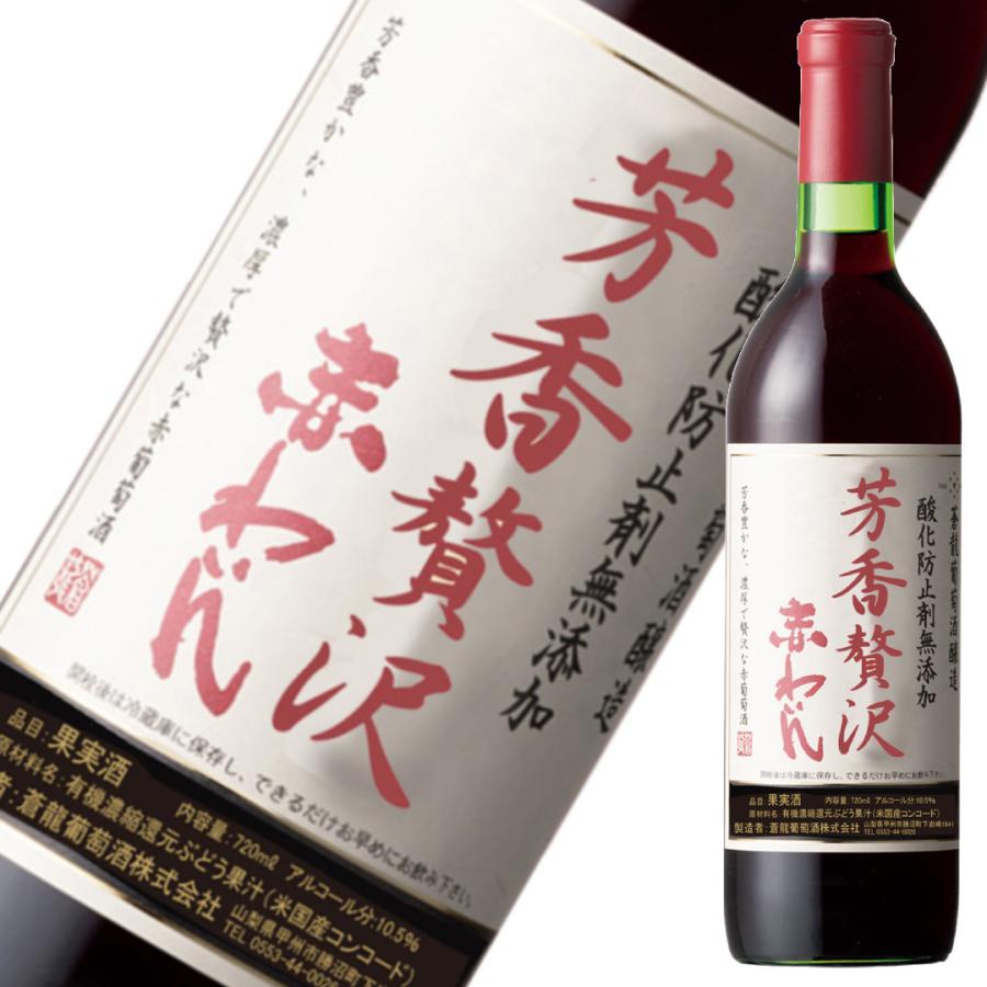 蒼龍葡萄酒 芳香贅沢赤わいん（旧名：有機葡萄赤わいん） 酸化防止剤無