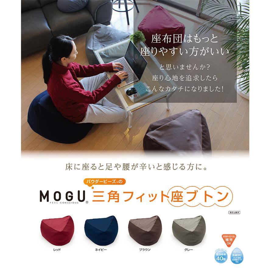 MOGU（モグ） 三角フィット座ブトン 本体+カバーセット パウダービーズ