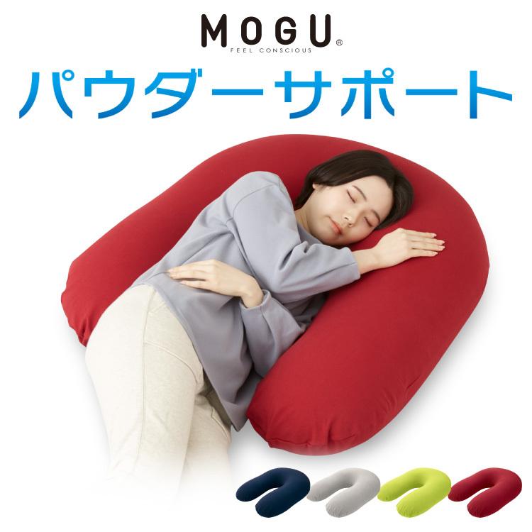 MOGU パウダーサポート 抱き枕 U字 カバー付 ビーズ 日本製 MOGU パウダーサポート 抱き枕 U字 カバー付 ビーズ 日本製