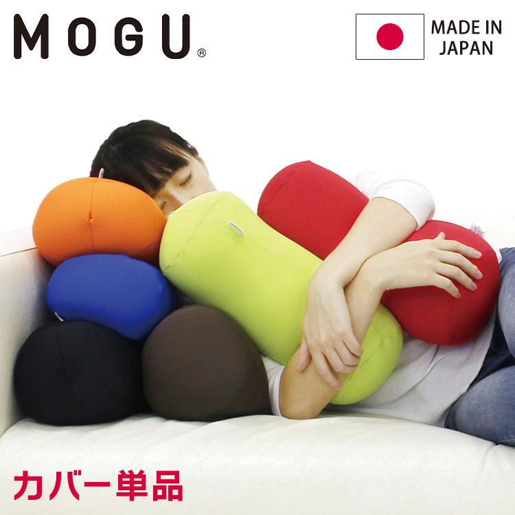 ポムポムクッション 専用替カバー 日本製 MOGU モグ パウダービーズ