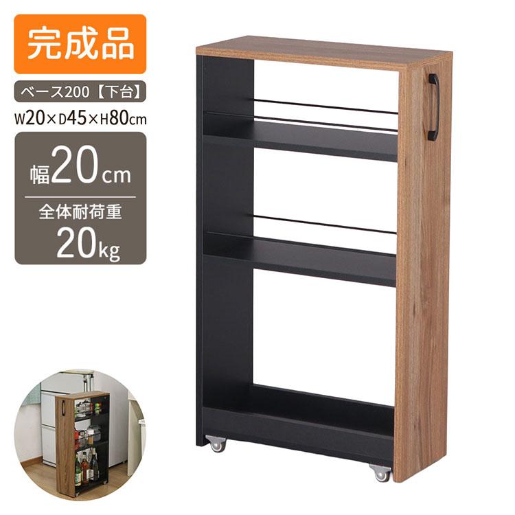 隙間ワゴン専用下棚 幅20cm 奥行き45cm 高さ80cm 下棚のみ スリム