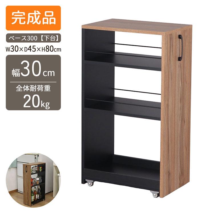 隙間ワゴン専用下棚 幅30cm 奥行き45cm 高さ80cm 下棚のみ スリム