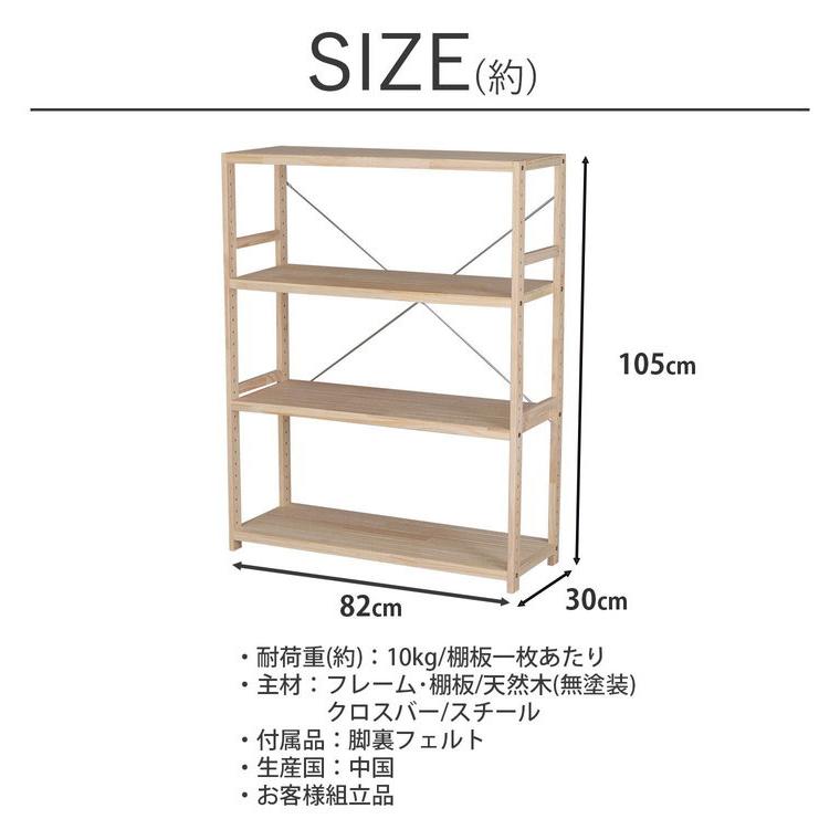パインラック4段 幅82cm 高さ調節可能 ラック 木製 ラック収納 収納