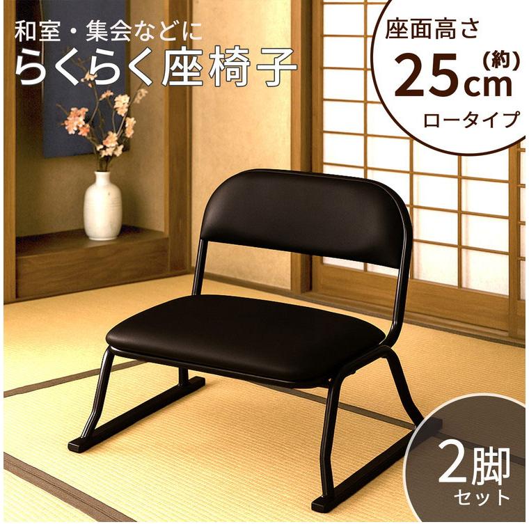 らくらく座椅子 2脚セット 座椅子 脚付き座椅子 イス いす 椅子 和室