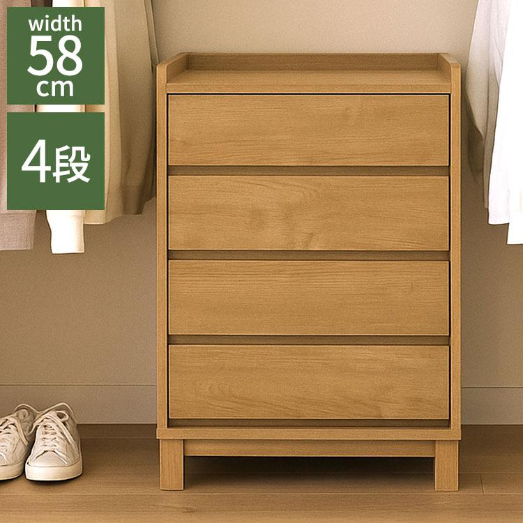 フィニット チェスト 幅58×奥行き40×高さ80cm 4段 木製 引き出し 収納