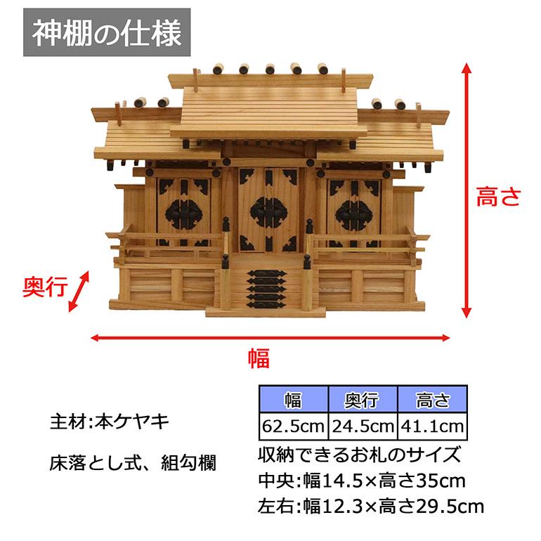 高級神棚 本欅 屋根違い三社 中 低床 国産 神棚 本ケヤキ神棚 天然木