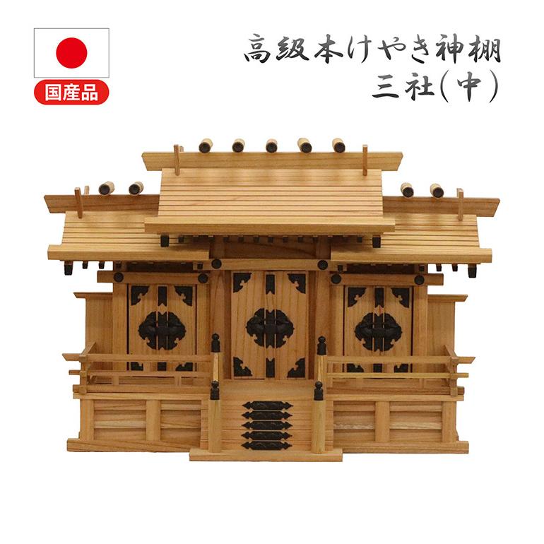 高級神棚 本欅 屋根違い三社 中 低床 国産 神棚 本ケヤキ神棚 天然木
