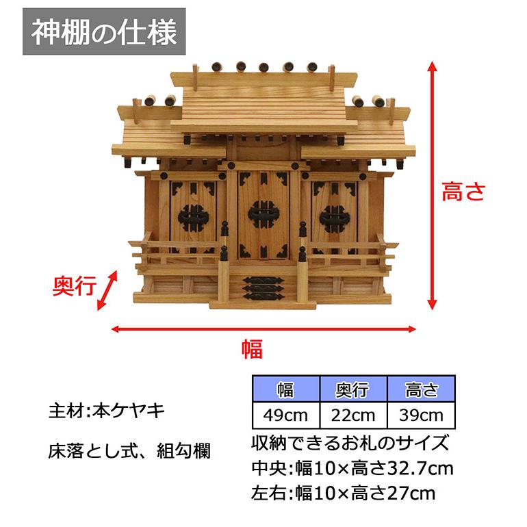 高級神棚 本欅 屋根違い三社 小 国産 神棚 本ケヤキ神棚 天然木 木目 床落とし式 観音開き 男神 女神 お祝い 完成品 代引不可