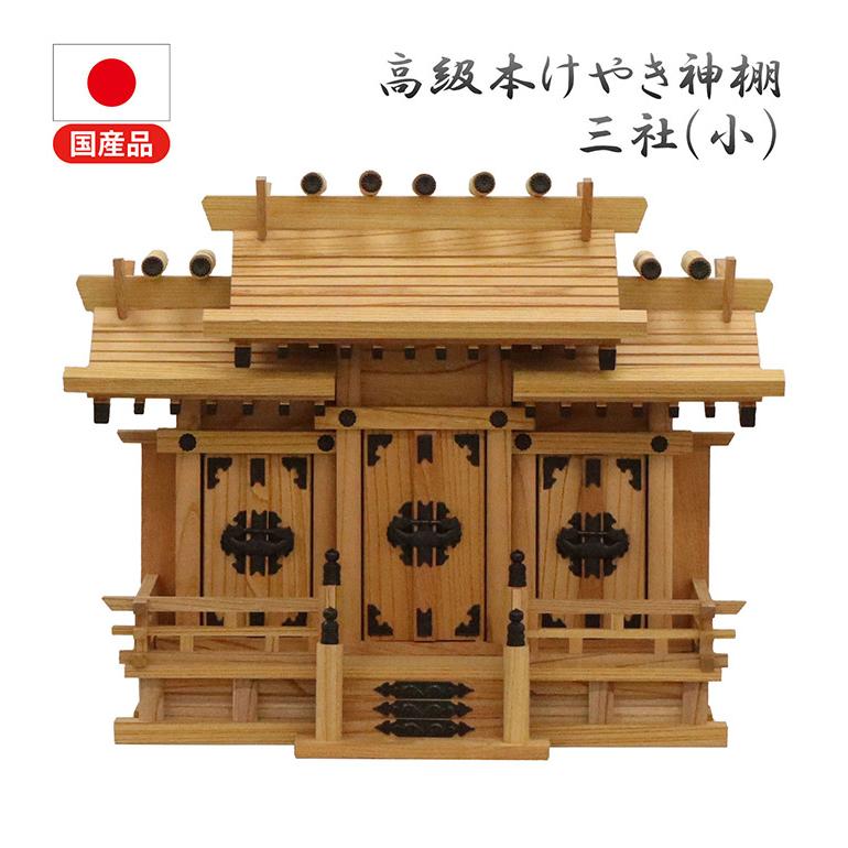 高級神棚 本欅 屋根違い三社 小 国産 神棚 本ケヤキ神棚 天然木 木目 床落とし式 観音開き 男神 女神 お祝い 完成品 代引不可
