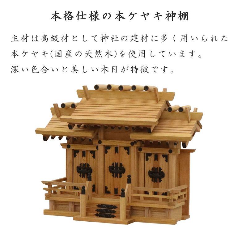 高級神棚 本欅 屋根違い三社 小 国産 神棚 本ケヤキ神棚 天然木 木目 床落とし式 観音開き 男神 女神 お祝い 完成品 代引不可