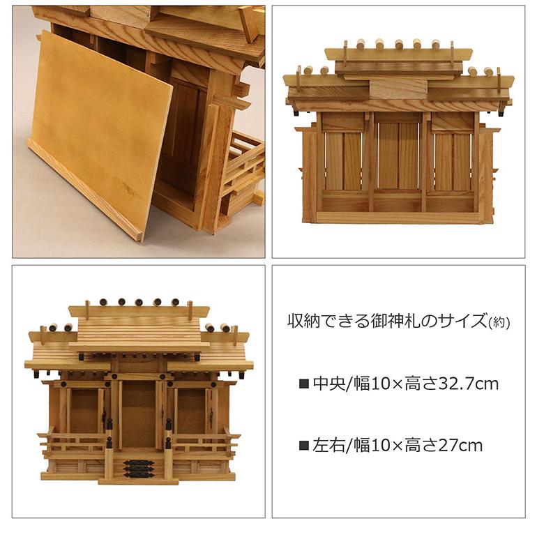 高級神棚 本欅 屋根違い三社 小 国産 神棚 本ケヤキ神棚 天然木 木目 床落とし式 観音開き 男神 女神 お祝い 完成品 代引不可