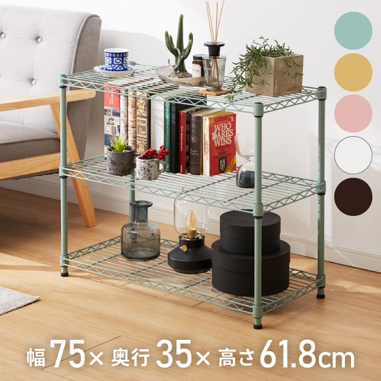 カラースチールラック 3段 耐荷重80kg 幅75cm 奥行35cm オープンラック