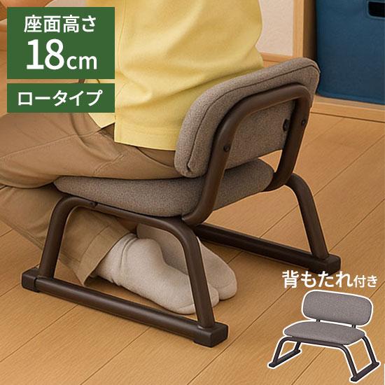 正座椅子 背あり 背もたれあり 正座補助 正座 あぐら 高さ18cm 和室