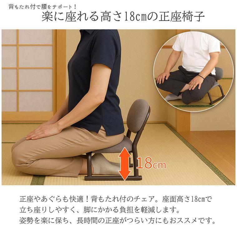 正座椅子 背あり 背もたれあり 正座補助 正座 あぐら 高さ18cm 和室