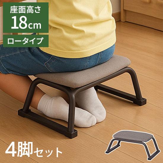 正座椅子 背無し 4脚セット 背もたれ無し 正座補助 正座 あぐら 高さ