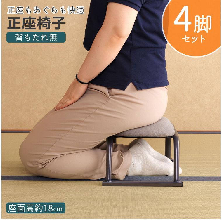 正座椅子 背無し 4脚セット 背もたれ無し 正座補助 正座 あぐら 高さ