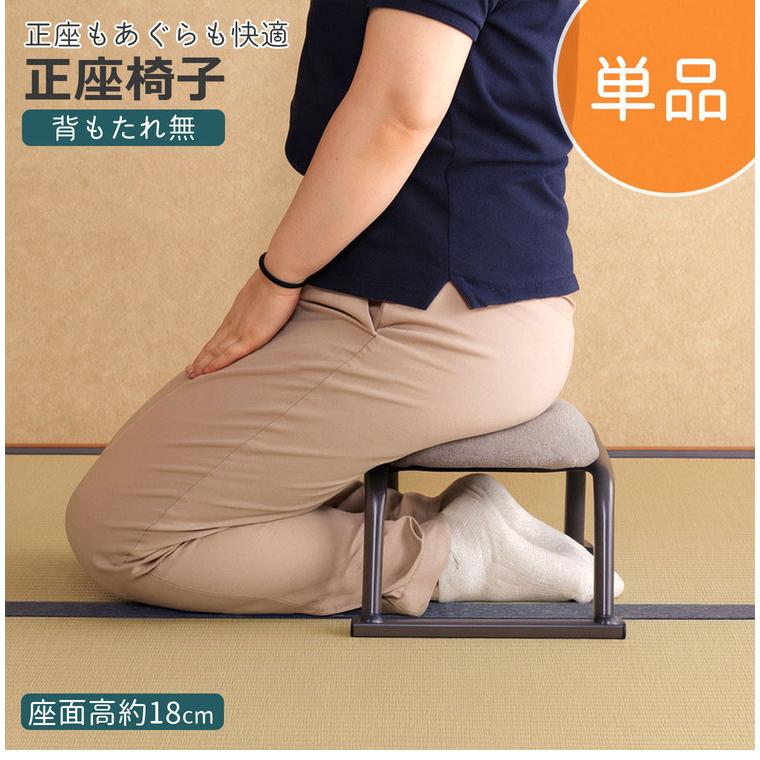 正座椅子 背無し 背もたれ無し 正座補助 正座 あぐら 高さ18cm 和室