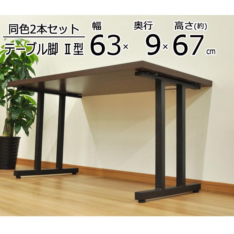 DIYテーブル 金属脚 II型タイプ 幅63cm×高さ67cm 2本組 テーブルキッツ