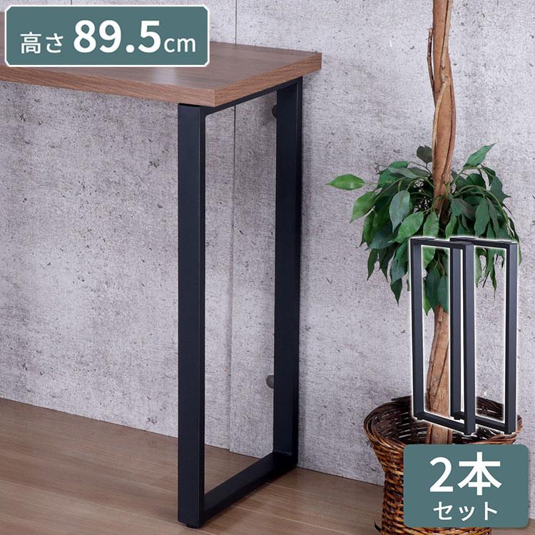 テーブル 脚 DIY 角枠脚 パーツ 2本セット 幅43cm 高さ89.5cm