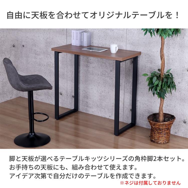 DIY 金属角枠足　2本組 テーブル 脚 DIY 角枠脚 パーツ 2本セット 幅43cm 高さ89.5cm