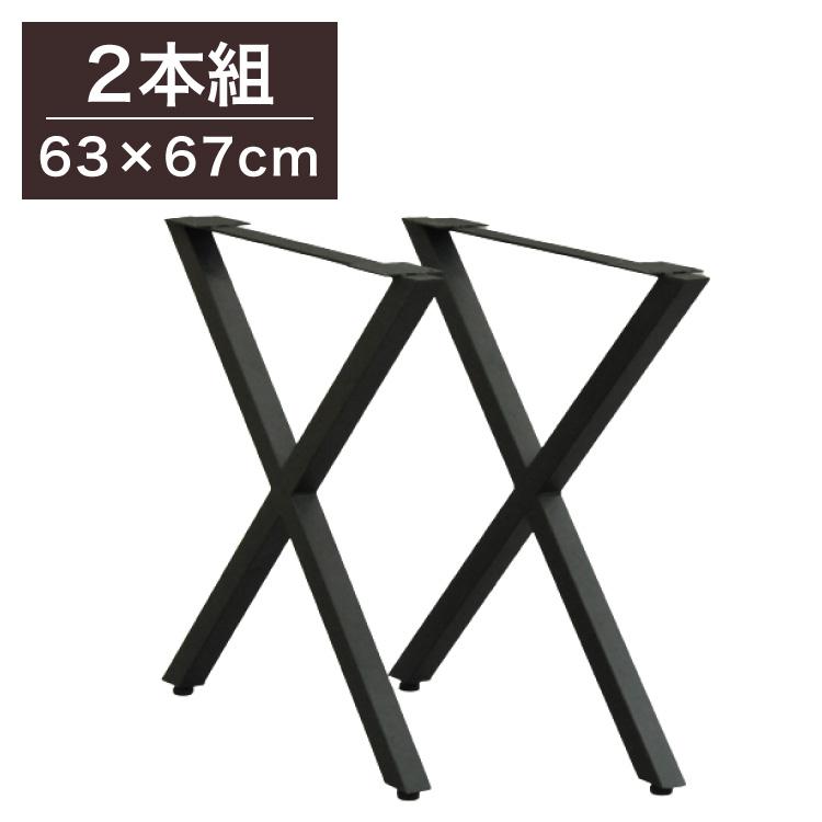 金属製X型脚の木製テーブル DIYテーブル 金属脚 X型タイプ 幅63cm×高さ67cm 2本組 テーブルキッツ