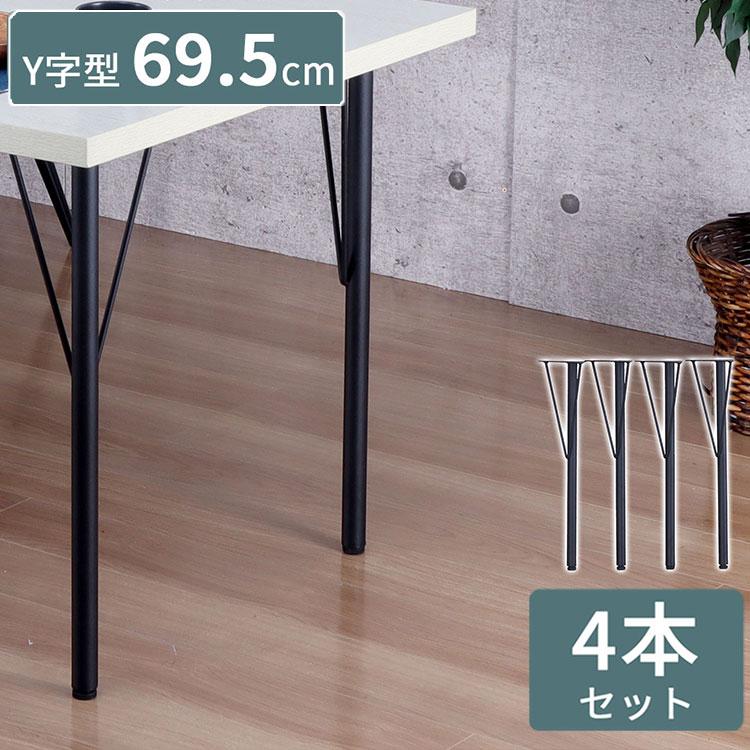 テーブル 脚 DIY Y型 パーツ ブラック マット 高さ69.5cm 4本セット