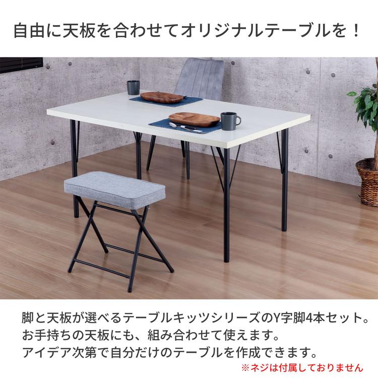 テーブル 脚 DIY Y型 パーツ ブラック マット 高さ69.5cm 4本セット