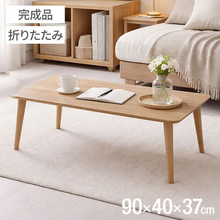 折畳テーブル 棚無し 折りたたみ テーブル 机 幅90cm 奥行40cm 高さ