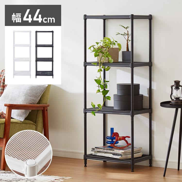 メッシュラック 4段 幅44cm オープンラック リビング 収納 シンプル