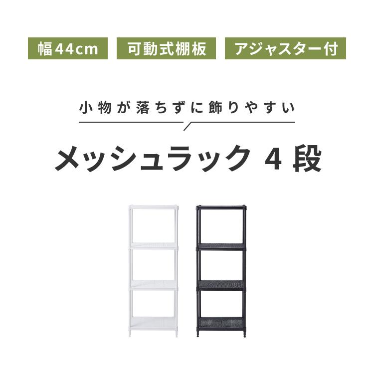 メッシュラック 4段 幅44cm オープンラック リビング 収納 シンプル