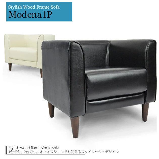 シングルソファ ソファ モデナ1P 一人掛け 1人掛け ビジネス用