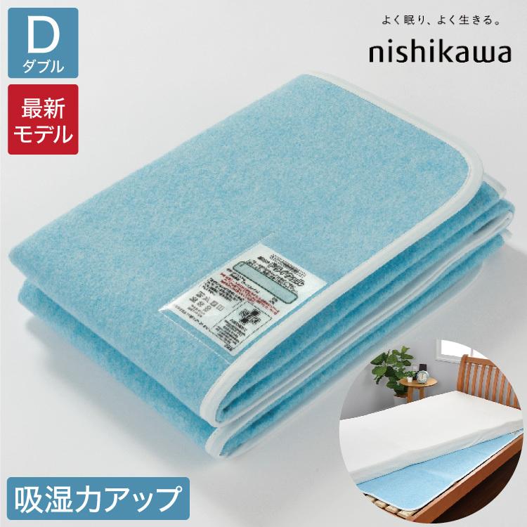 正規販売店 除湿シート ダブル 西川 洗える ドライウェル 除湿 湿気取り 抗菌防臭 モイスファイン 防カビ マット 日本製 国産 センサー 布団 パッド 激安格安割引情報満載