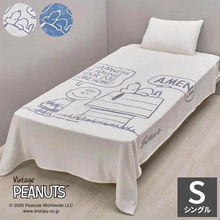 スヌーピー タオルケット ハピネス 140×200cm シングル 夏用 西川