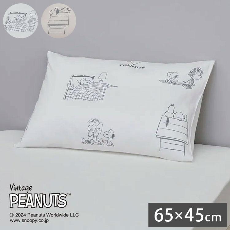 ピローケース 枕カバー スヌーピー 65×45cm まくらカバー ピーナッツ
