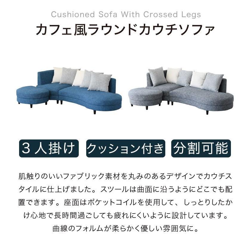 カウチソファ ソファ ソファーベッド sofa 3人掛け 開梱設置無料 ポケットコイル ラウンド 組み換え かわいい ファブリック カフェ風 ブルー グレー 代引不可｜recommendo｜05