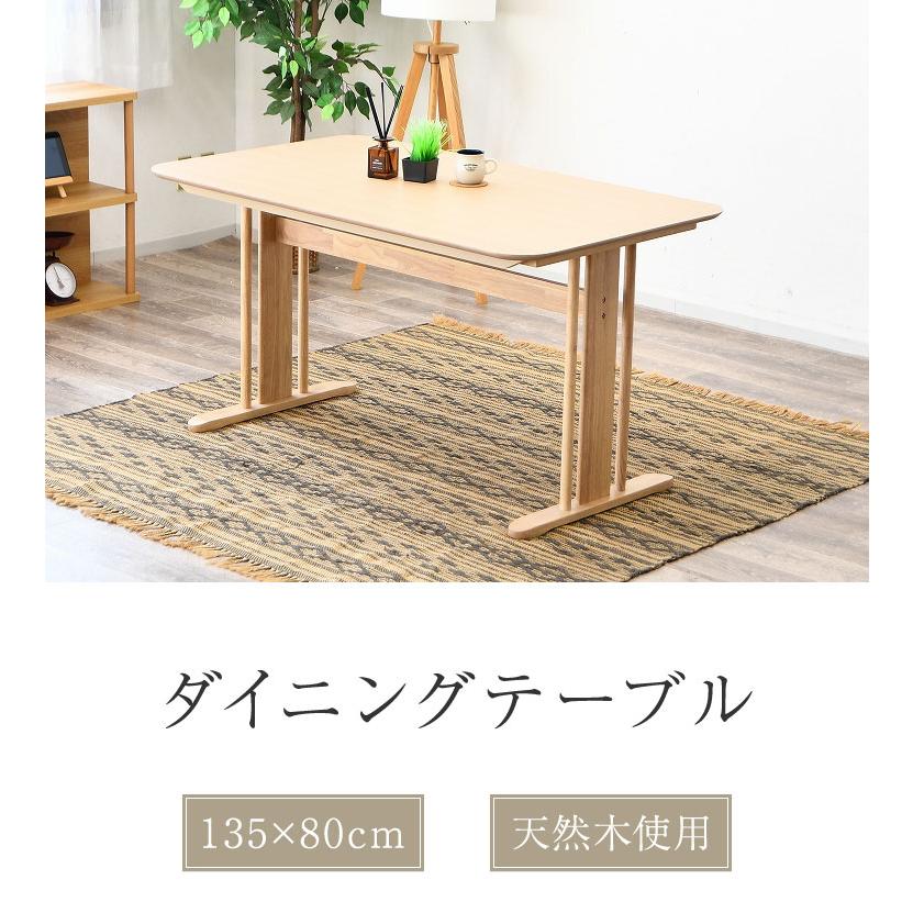 ダイニングテーブル 幅135cm 奥行80cm 高さ70cm 木製 天然木 北欧風 