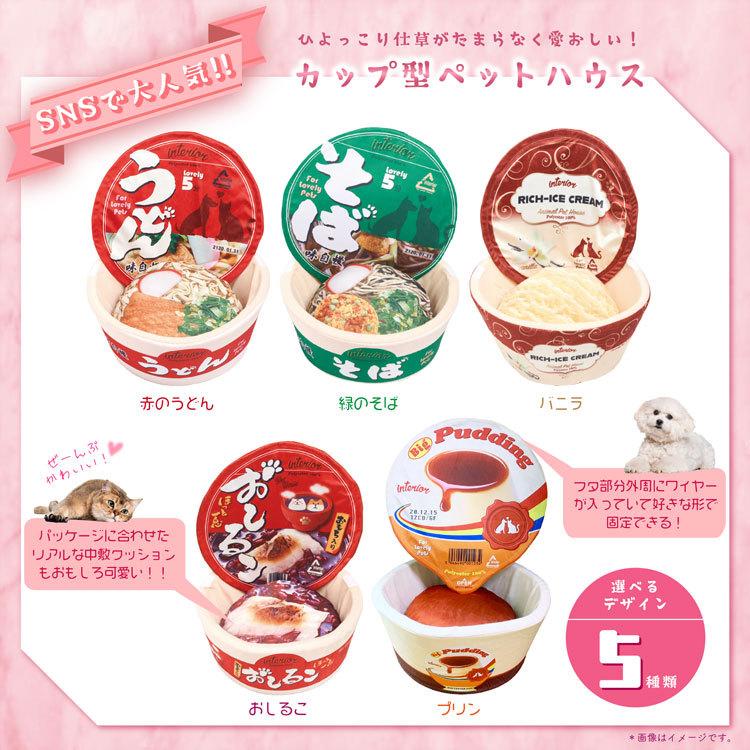 正規品 選べる16種類 ペットハウス カップ麺 うどん 犬 猫 ペットベッド ペットソファ 小型犬 中型犬 ドッグ キャット 寝床 ふとん 布団 Sns 映え リコメン堂 通販 Paypayモール