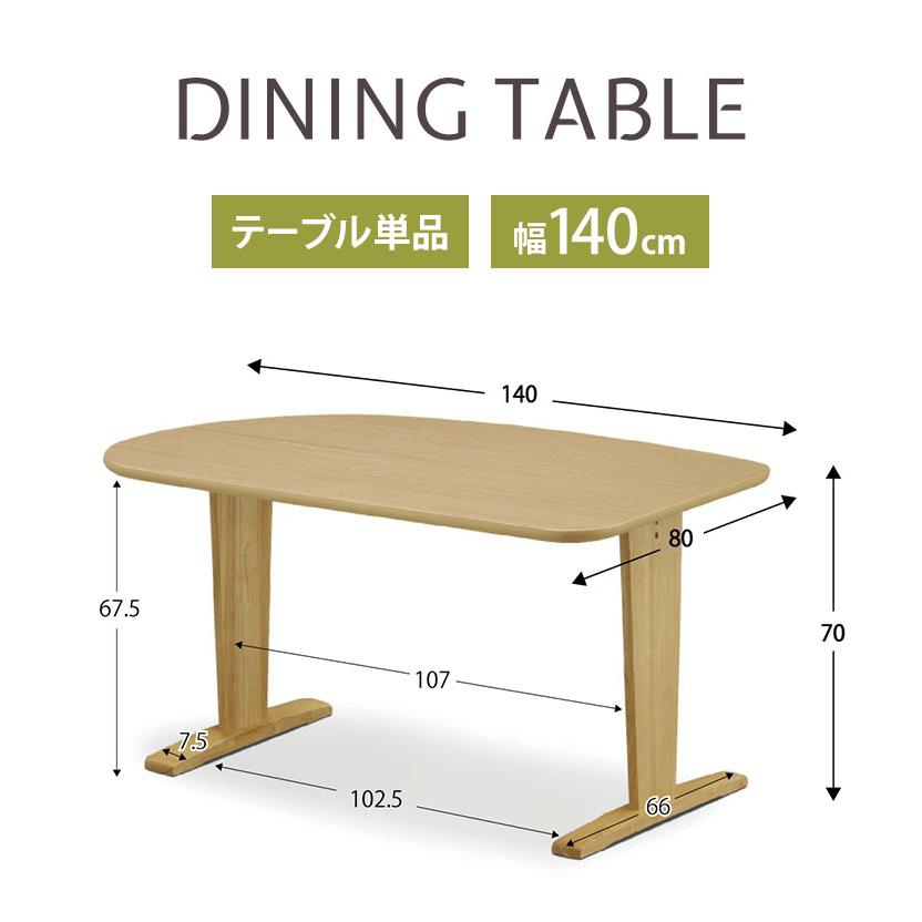 ダイニングテーブル 140×80cm 木製 オーク 2本脚 T脚タイプ ナチュラル
