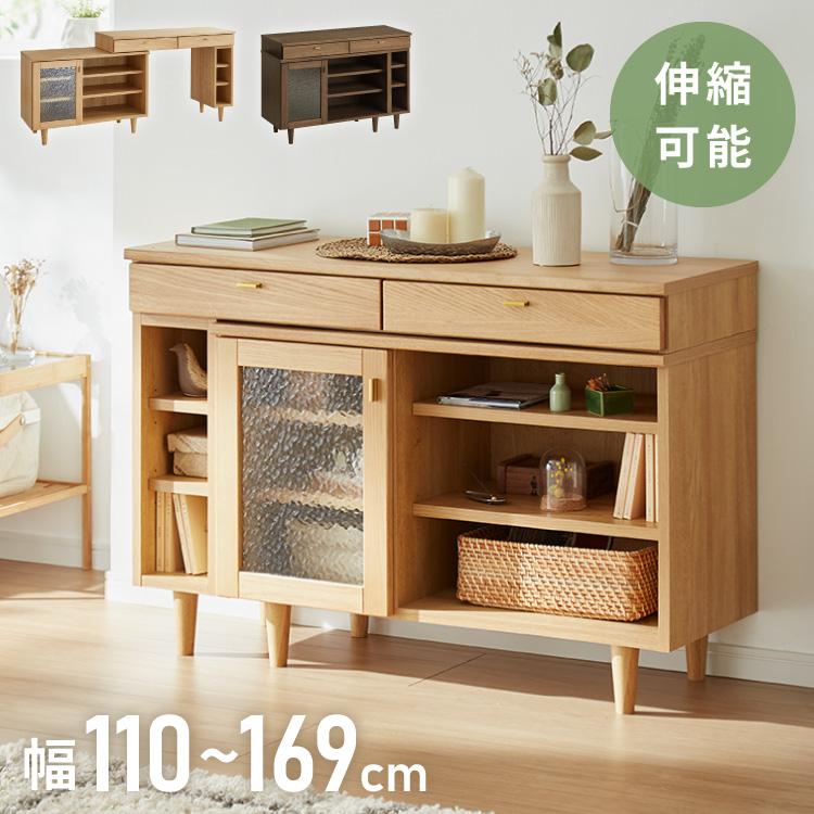 スライドシェルフ 幅110cm キャビネット 伸縮タイプ 天然木 脚付き