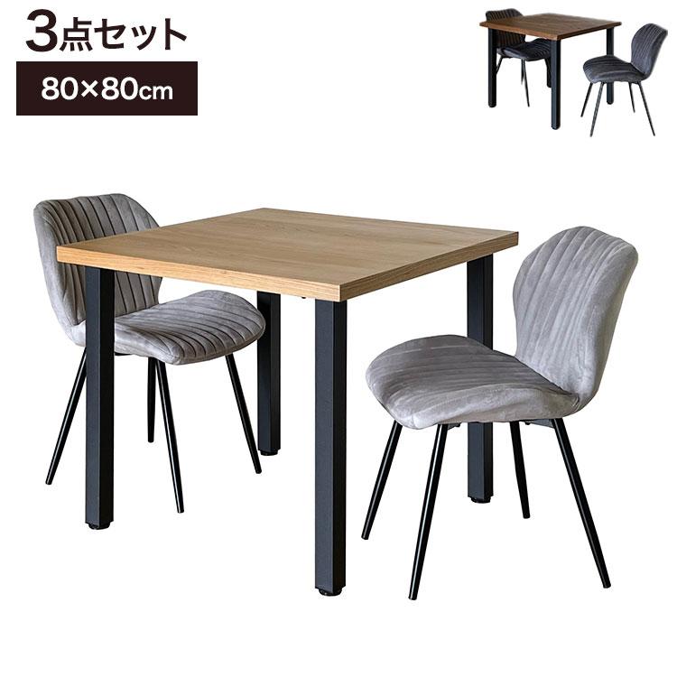 ダイニングテーブル80cmと椅子ニ脚セット ダイニングセット 2人掛け テーブル 幅80cm チェア2脚 天然木 アイアン