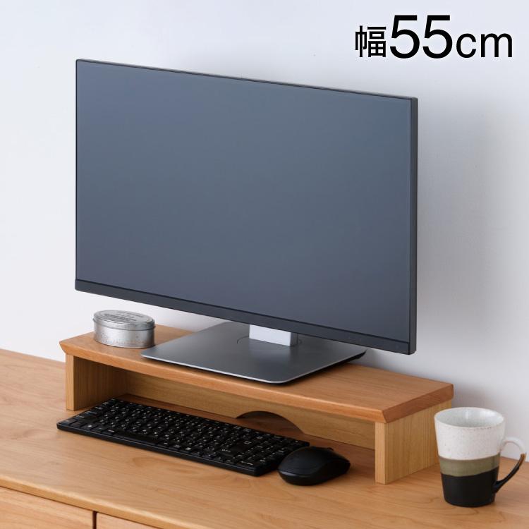 一生紀 モニタースタンド 幅55cm アルダー無垢材 学習デスク用