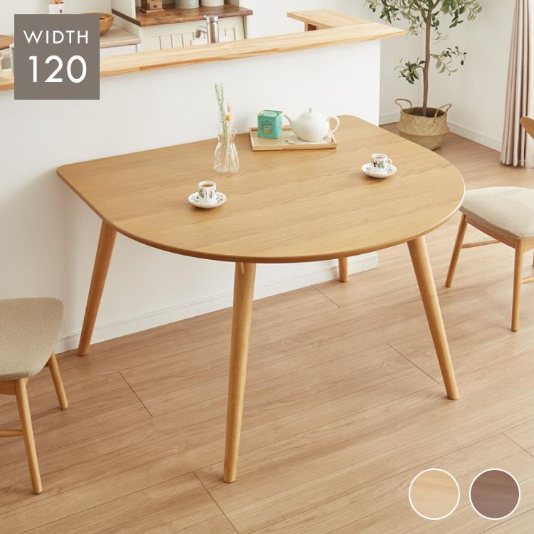 省スペース 半円ダイニングテーブル 幅120 北欧 ダイニング テーブル